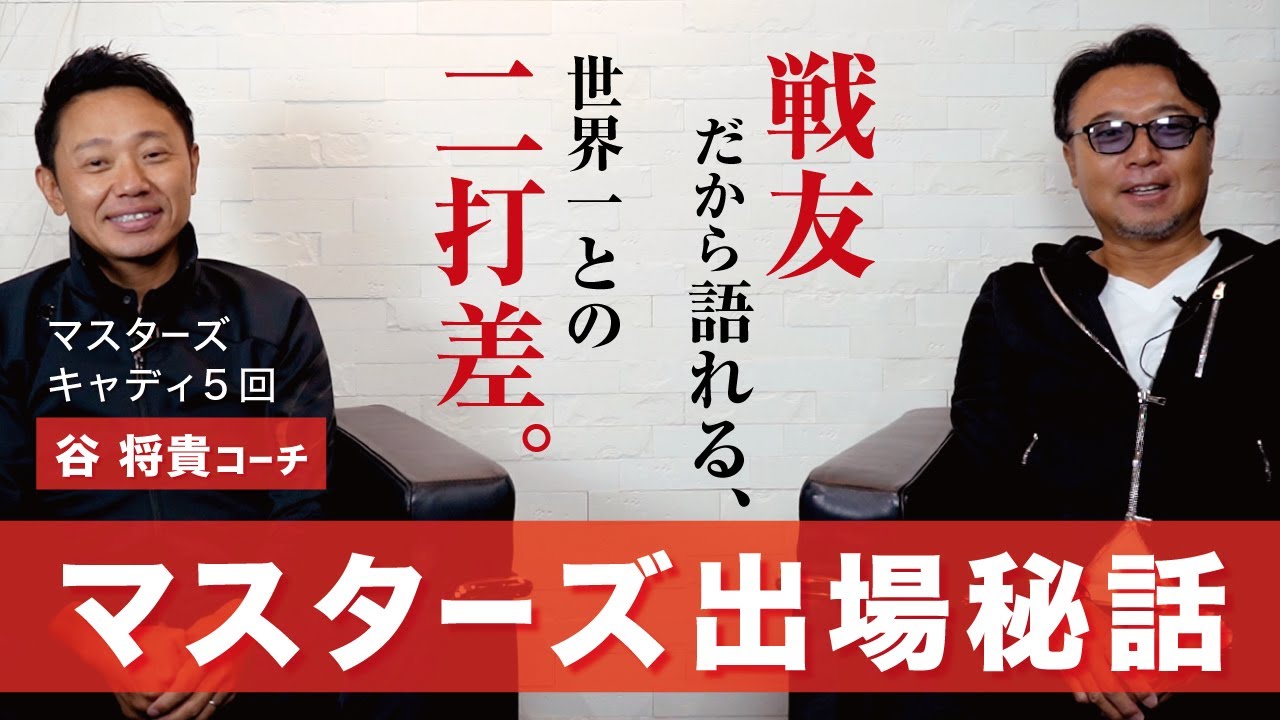 共にオーガスタで戦った谷将貴コーチとマスターズにかけた熱い想いを語りました