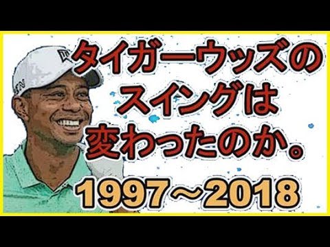 違いが分かる？タイガーウッズの20年間のスイングの変遷