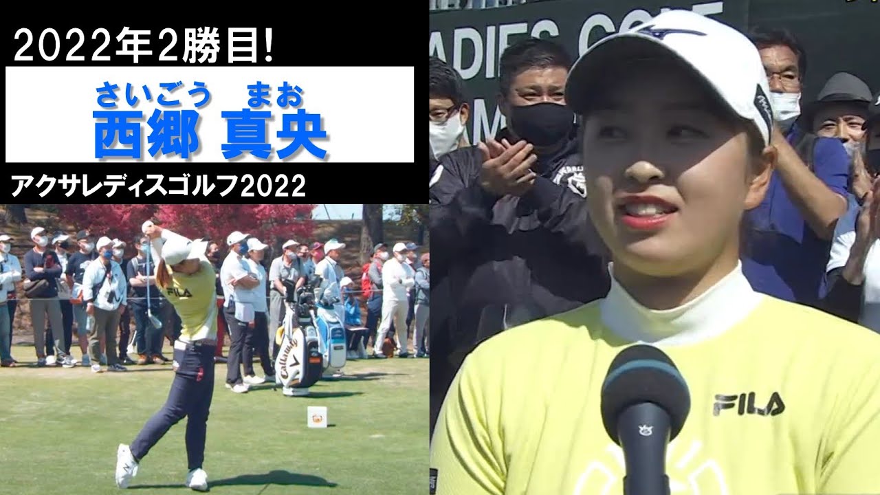 【西郷真央2022】快進撃！4戦で2勝目をあげたアクサレディスゴルフ2022(最終日)