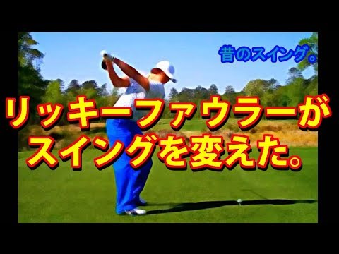リッキーファウラーがスイングを変えた。前のスイングがかっこ良かったのに残念。R・ FOWLER