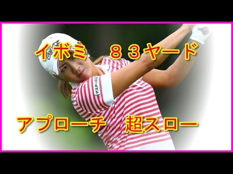 イボミ  アプローチ８３ヤード 超スロー映像