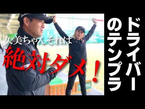 ドライバーでテンプラが出る？その原因はアイアンのように打つからです！【キンクミにアドバイス】