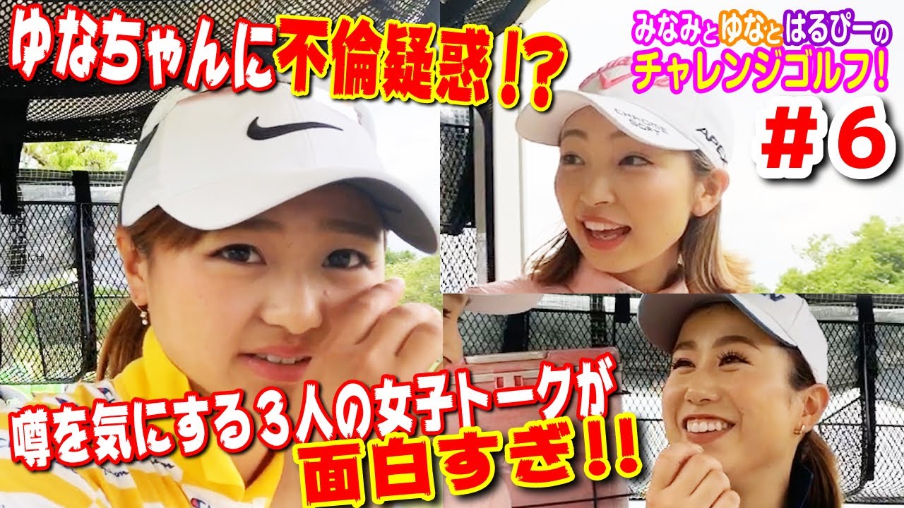 ドラコンホールの決着はいかに！？ 【#6  みなみと侑奈とはるぴーのチャレンジゴルフ！@G7カントリー倶楽部6H】