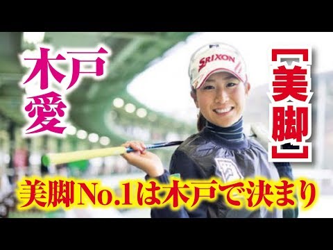 木戸愛 美脚No.1は木戸で決まり！スタイル抜群！ 美人女子プロゴルファー  相互チャンネル登録　SUB4SUB チャンネル返し
