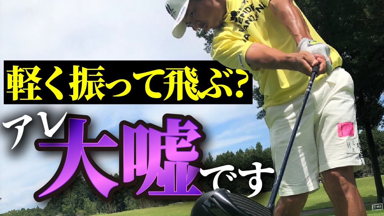【軽く振って飛ぶスイング】ありがちな話題の大きなウソ！「軽く振って飛ぶスイング」方法は存在しない！？