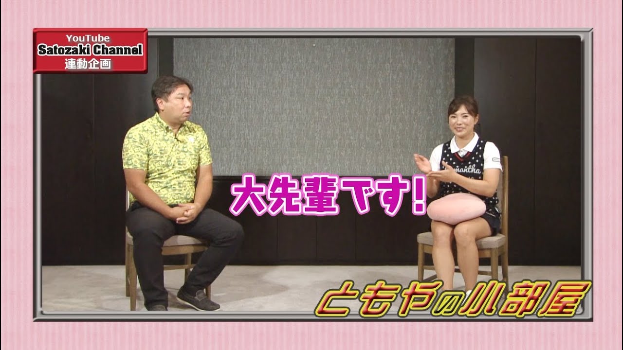 『里崎智也のゴルフ直球勝負！』～ミニコーナー「ともやの小部屋」＃57～