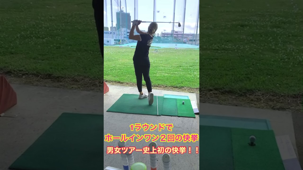 山路晶プロのアイアンショット❣️1ラウンドでホールインワン２回の快挙達成❗️❗️🏌️‍♀️早速本人が送ってくれました😊#Shorts