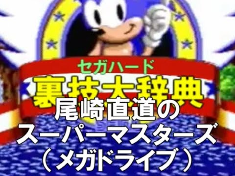 セガハード裏技大辞典：尾崎直道のスーパーマスターズ（メガドライブ）