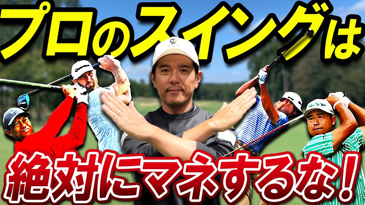【ゴルフ雑誌に惑わされるな！】プロゴルファーのかっこいいスイングばかり見て本当に自分に必要なスイングを見失っていませんか？