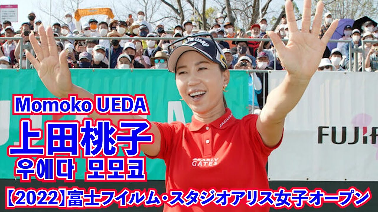 【2022】富士フイルム・スタジオアリス女子オープン優勝_上田桃子 ⛳️FUJIFILM Ladies open☕️후지필름 스타지오 아리스 여자 오픈☄️M. UEDA⭐️우에다 모모코