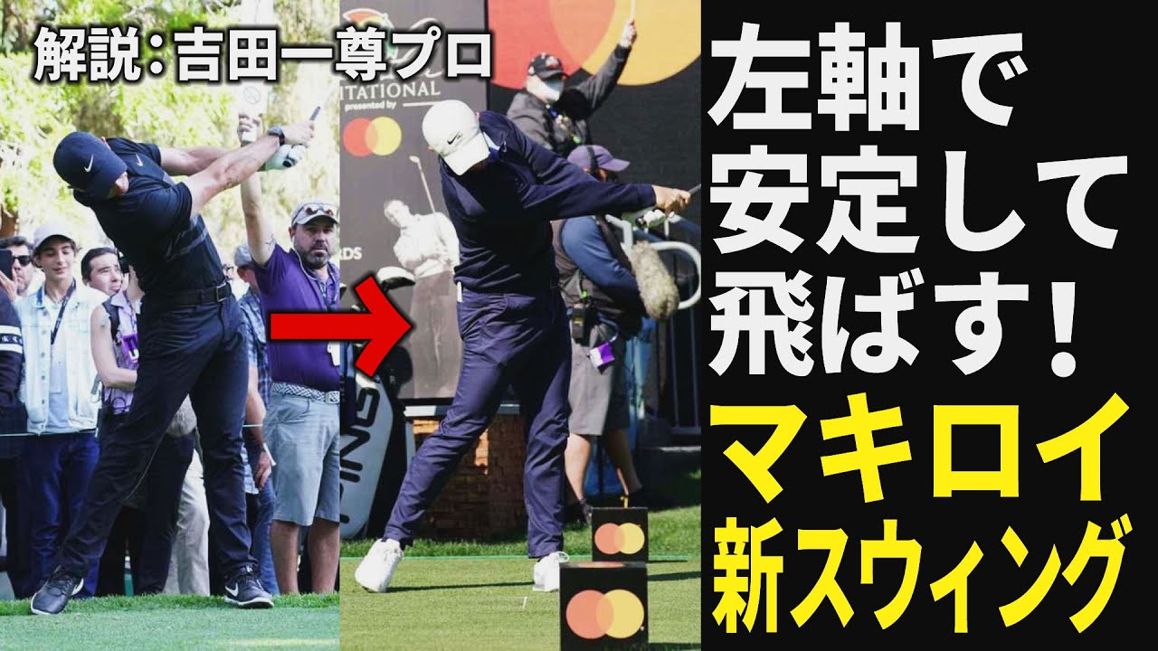 フォローのカタチがこんなに変わった！ 復活優勝・マキロイのニュースウィング、アマチュアの参考になる点はある!?