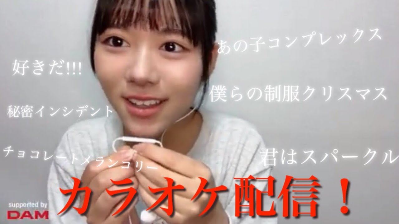 葵ちゃんカラオケ配信！【大西葵】≒JOY ニアジョイ　　あの子コンプレックスほか