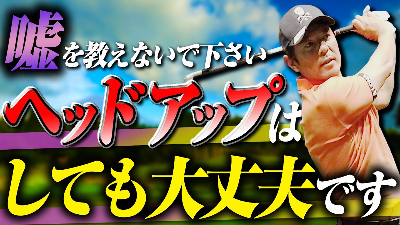 【ヘッドアップ】巷のウソゴルフ理論を論破！ヘッドアップはしても大丈夫です！