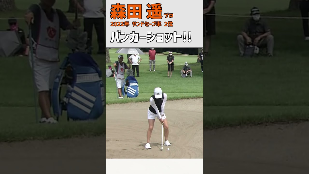 森田遥② バンカーショット!!｜サンドセーブ率2位｜スロー スイング  女子プロゴルファー #shorts