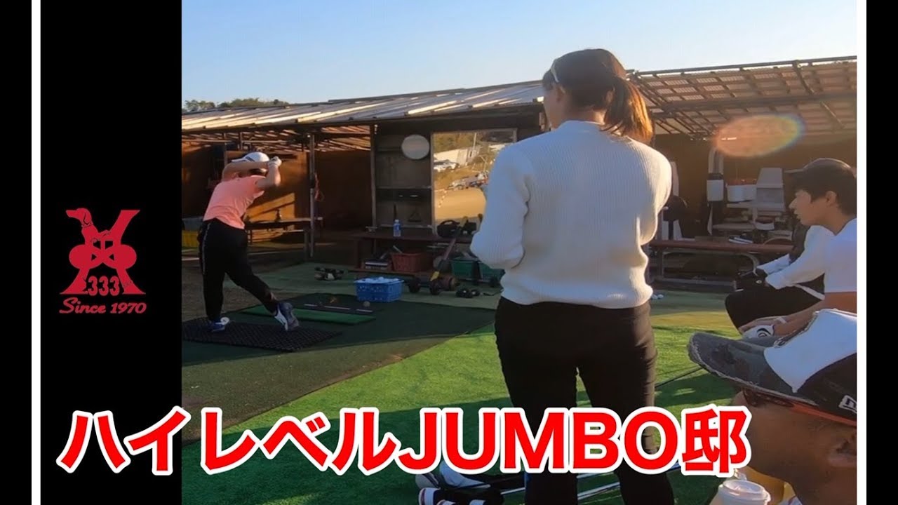 尾崎将司プロ直接指導【ハイレベルジャンボ邸】川崎志穂プロ・西郷真央プロ⁉️