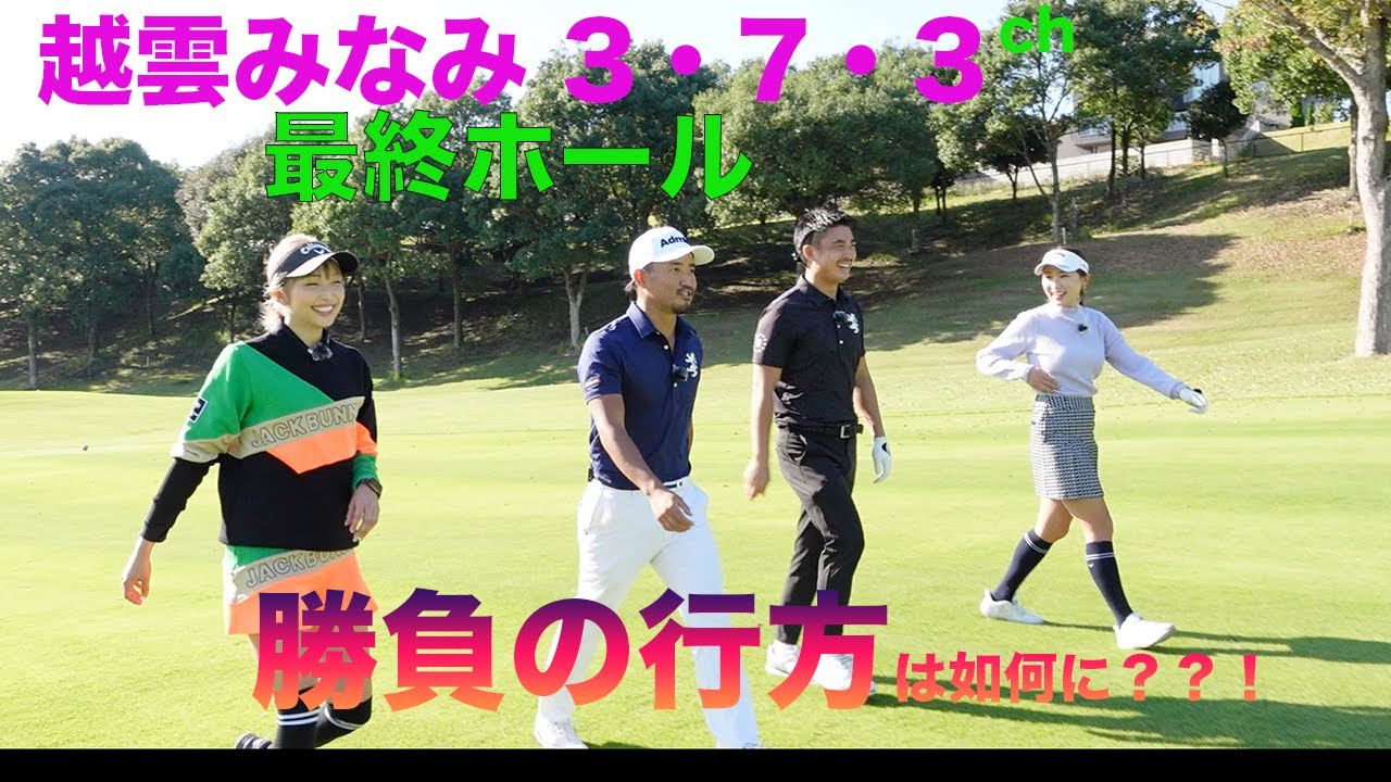越雲みなみ「３•７•３」チャンネル『ラウンド撮影 対決最終ホール！勝負が動く？！』