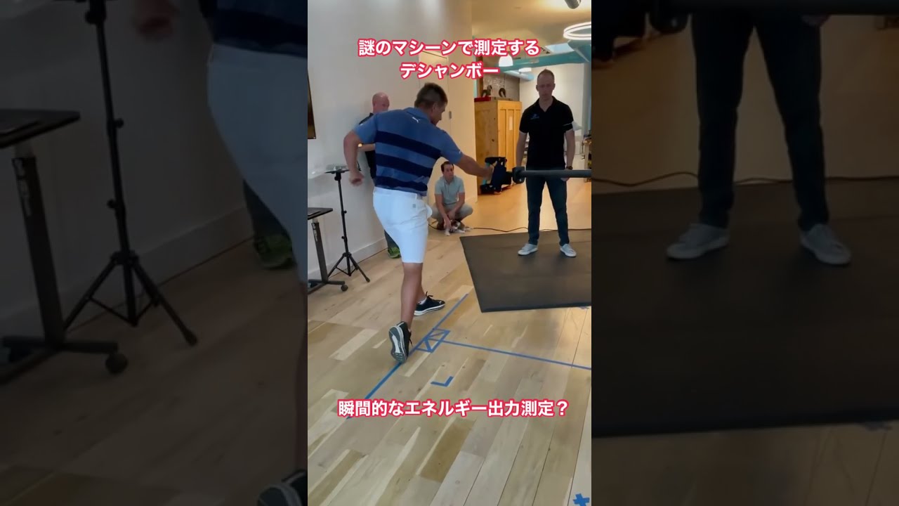 デシャンボーが謎のマシーンでトレーニング