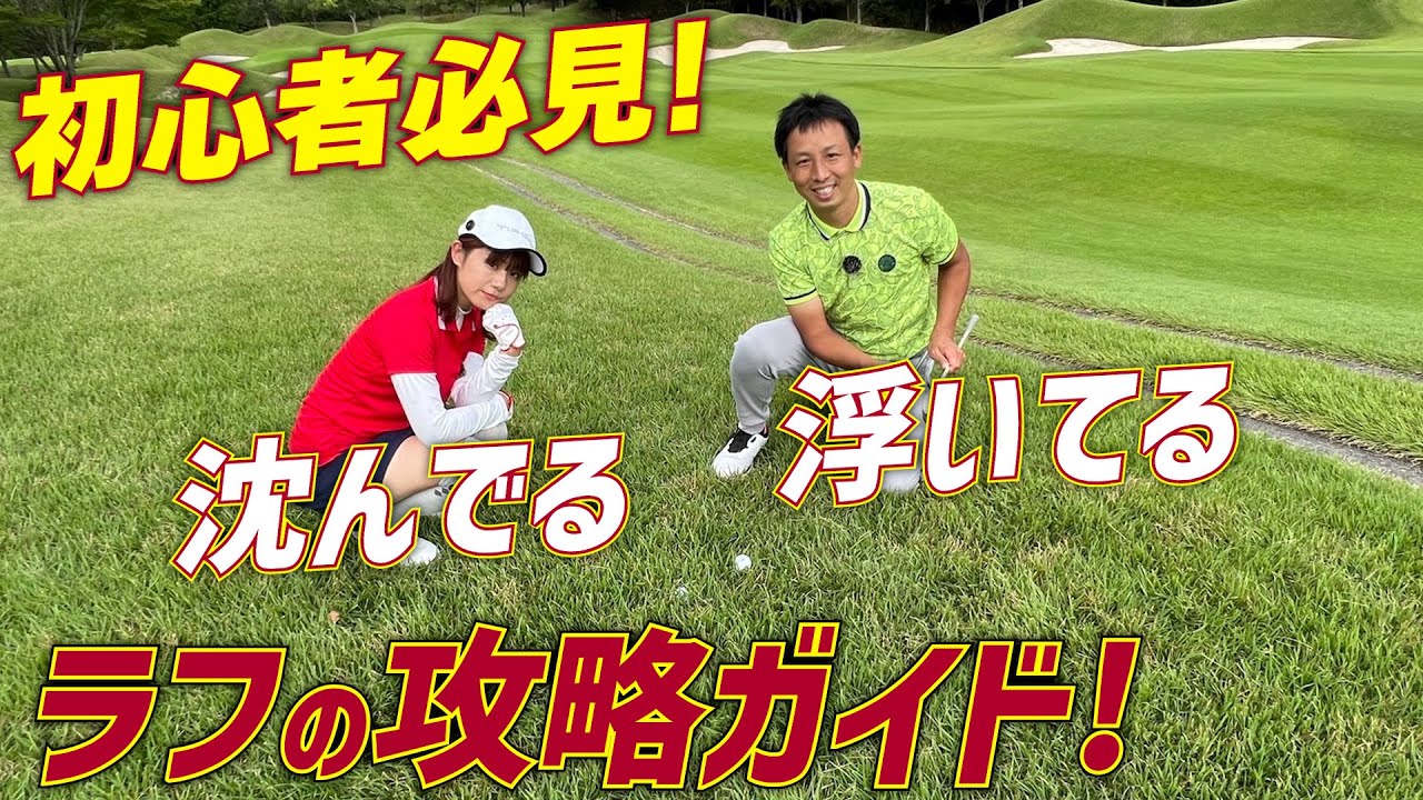ゴルフ初心者必見！ラフでボールが沈んでいるときや浮いているときの打ち方のコツを伝授！【レッスン】