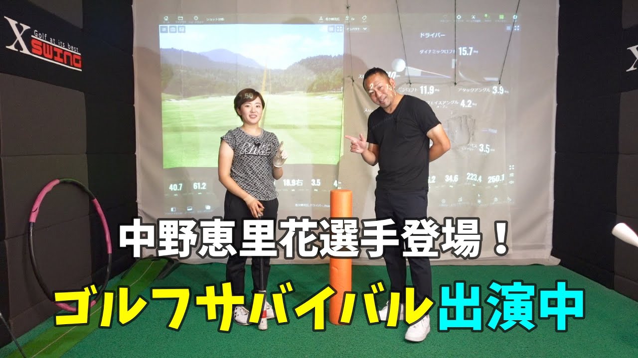 【ゴルフレッスン】ゴルフサバイバル出演中！中野恵里花選手登場。ショットが安定する。２つの練習法。