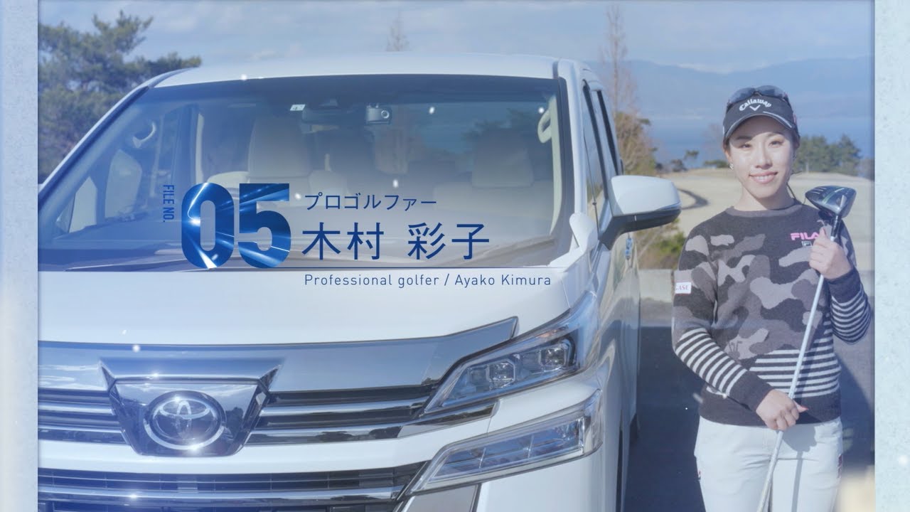 わたしの原動力 caos -FILE NO.05：プロゴルファー 木村彩子- | caos パナソニックカーバッテリー | Panasonic