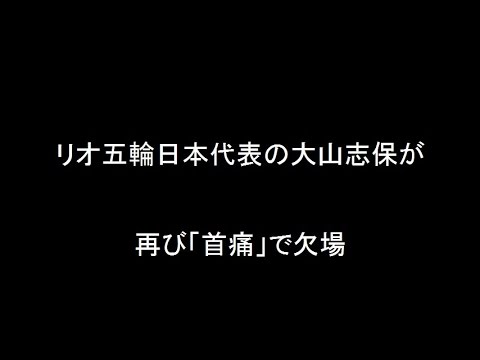 リオ五輪日本代表の大山志保が再び「首痛」で欠場