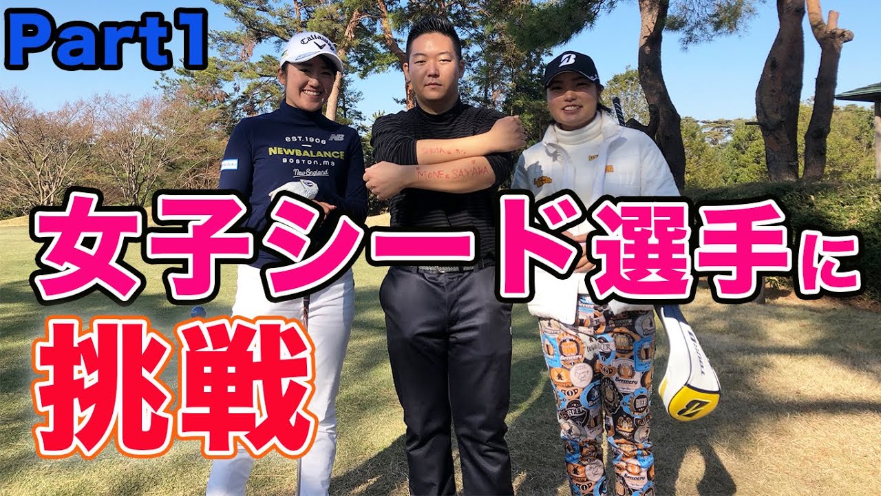 【激ウマ】女子シード選手2人に挑戦！ Part1　【賞金女王】稲見萌寧プロ、高橋彩華プロ