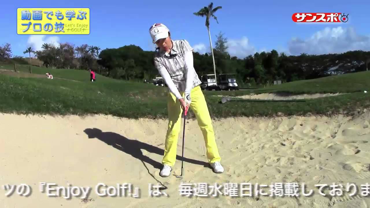 【Enjoy!Golf】女子プロレッスン、佐藤のぞみが教えるバンカー脱出法