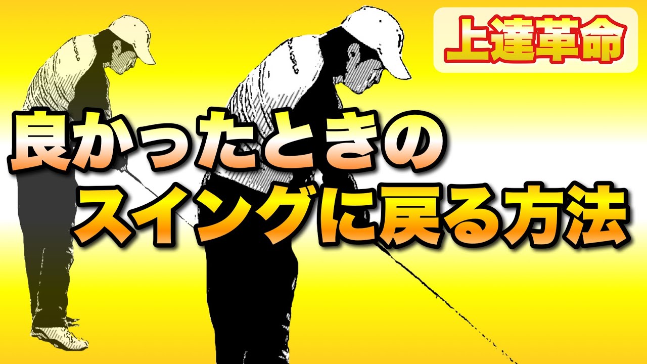 【重要】調子がいいときのスイングが再現できる！これがイメージスイングの作り方！！
