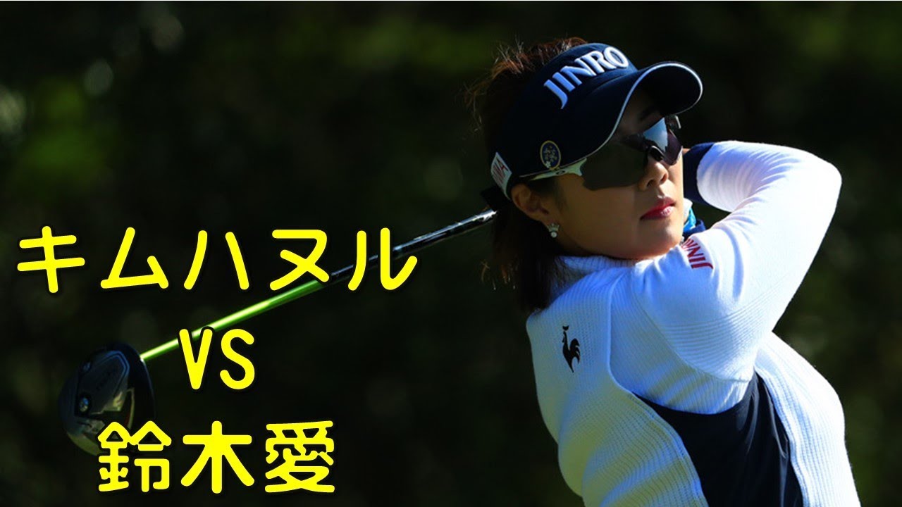 キムハヌル　VS　鈴木愛。女子の最終決戦1stの各ホール。（2017.11　宮崎にて）