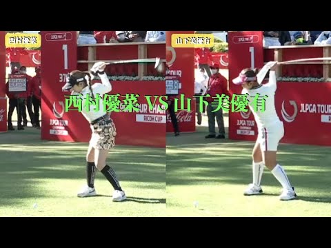 西村優菜 VS 山下美優有（スイングの違い）