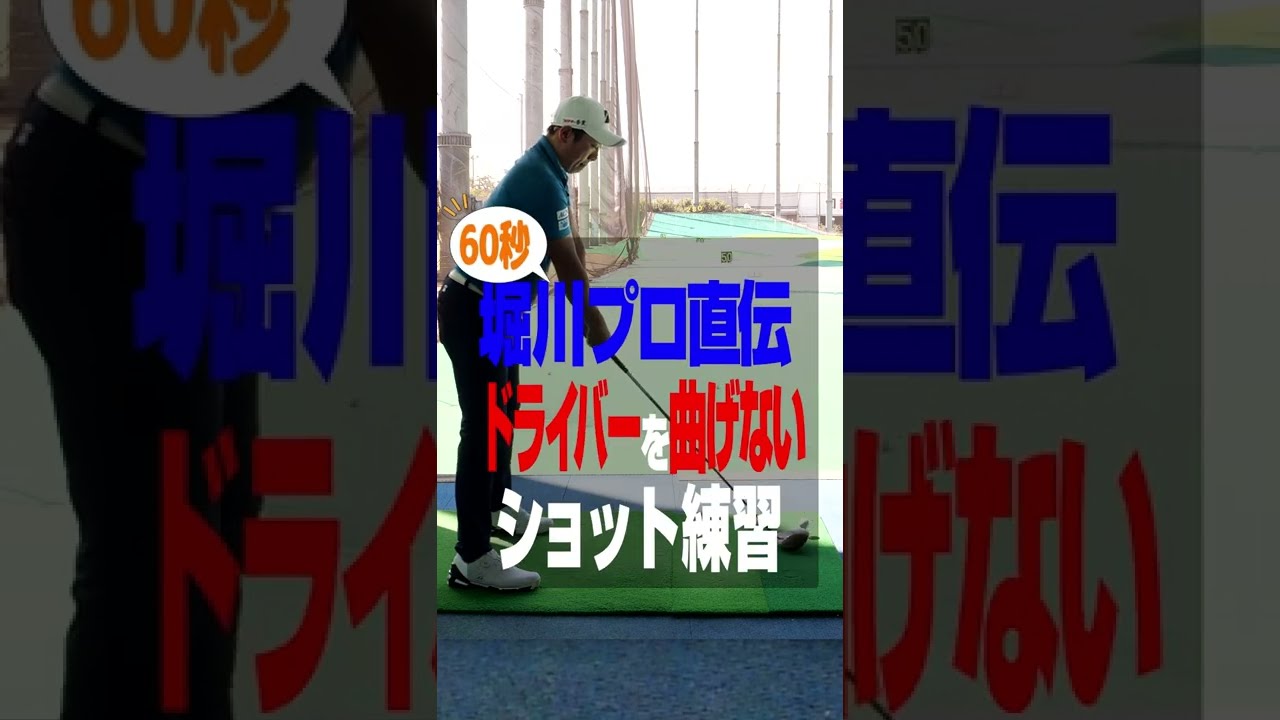 堀川未来夢プロのドライバー練習法を公開！ #Shorts