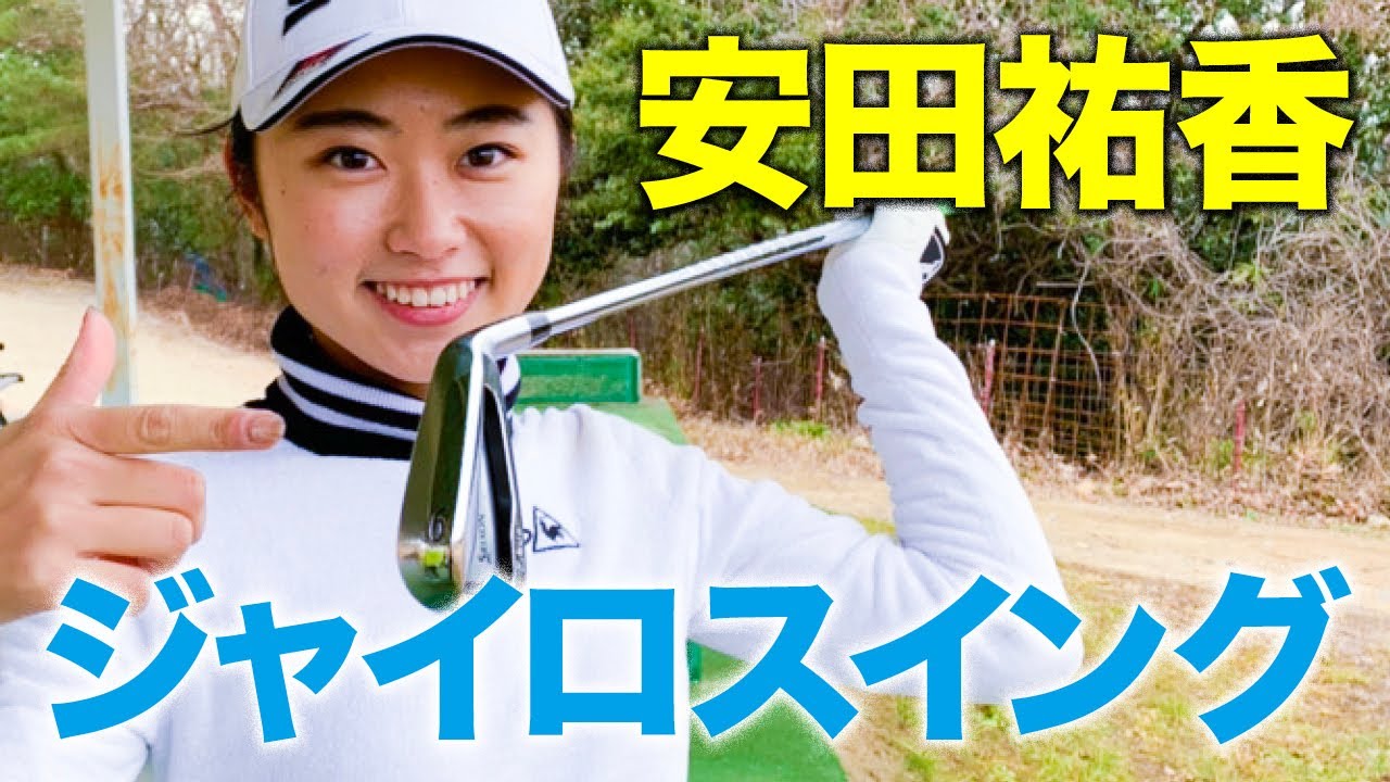 【プラチナ世代のエース】安田祐香「必ずうまくなる練習法」第1話