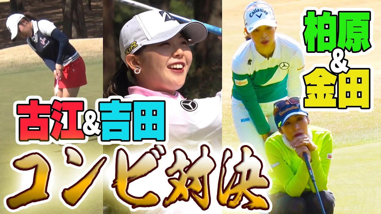 【女子プロガチ対決】第２章は”ペア対決”！！プロ同士の「攻め方の会話」が超貴重・・・！【#2】【柏原明日架】【金田久美子】【吉田優利】【古江彩佳】【プラチナ世代】【三枝こころ】