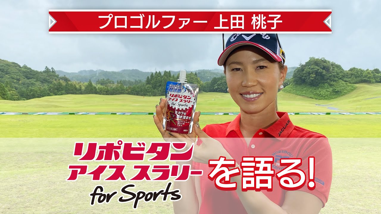 リポビタンアイススラリー for Sports × プロゴルファー上田桃子