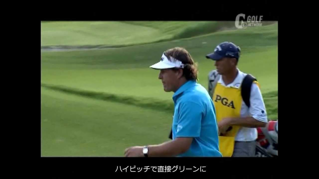 難易度の高いピッチショット  フィル・ミケルソン編