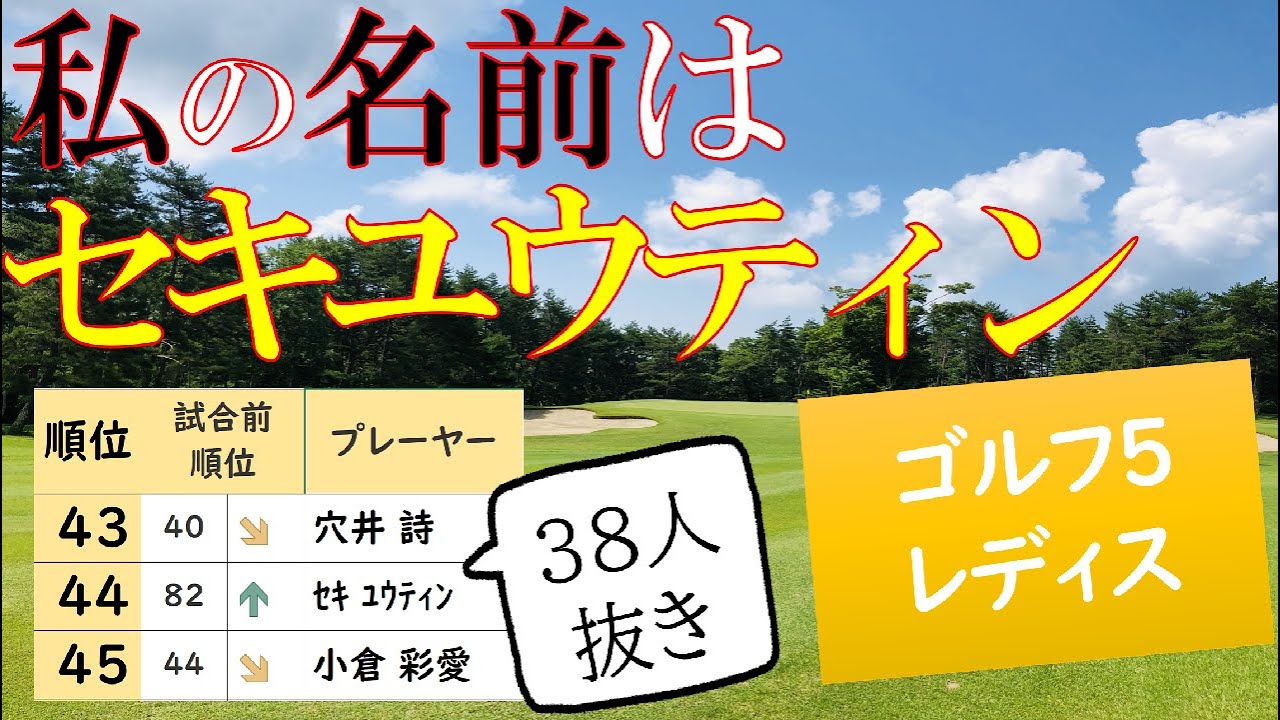 【ゴルフ5レディス】セキユウティン初優勝!!メルセデスランキングごぼう抜き!!