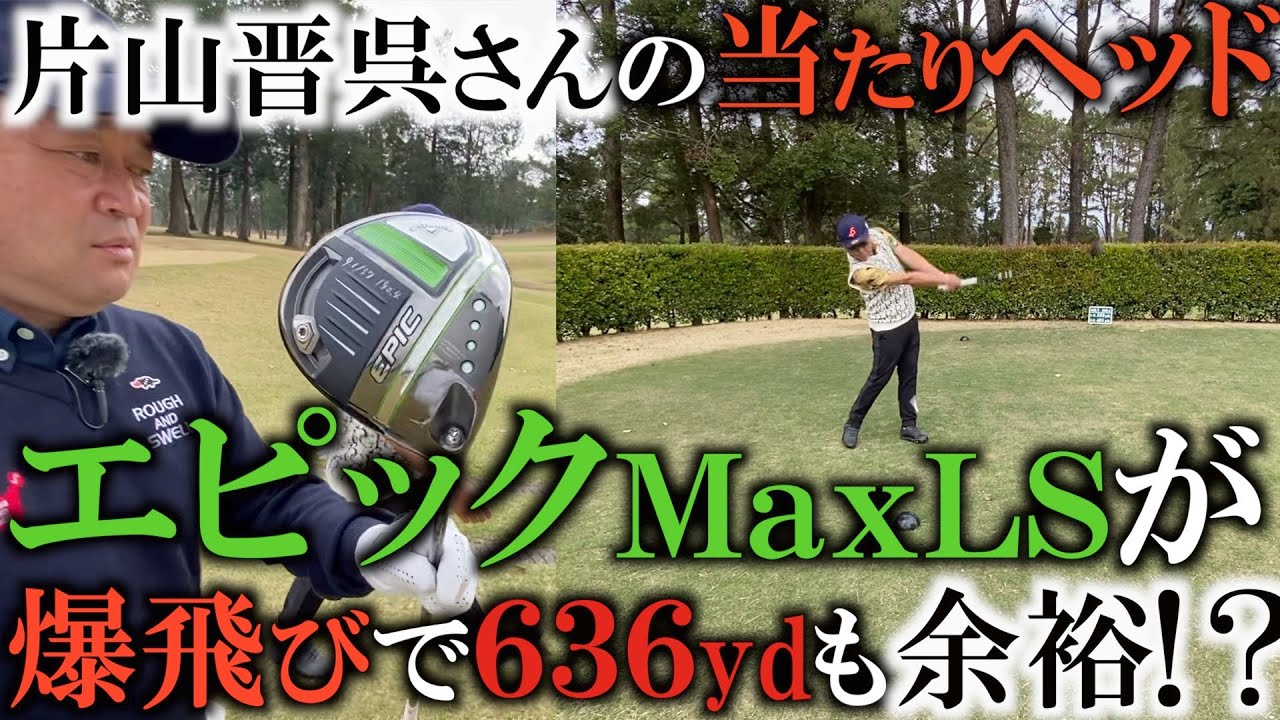 アゲンストでもグングン飛んでいくドライバー！　横田真一をはるか４０yd先までオーバードライブ！？　片山晋呉さんが言う当たりヘッドとは！？　EpicMaxLS　の驚異の飛距離！　＃ギアインプレッション