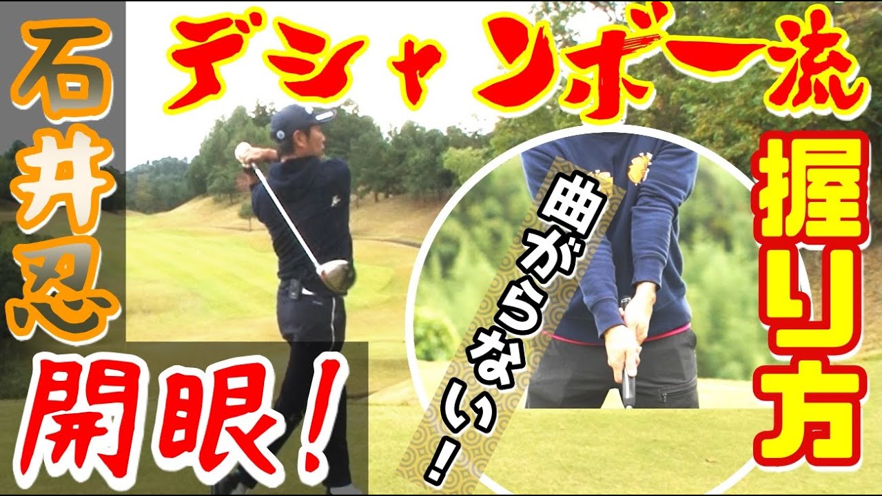 デシャンボーへの道④ 世界トップに増加中!?ウィークグリップがアツい！