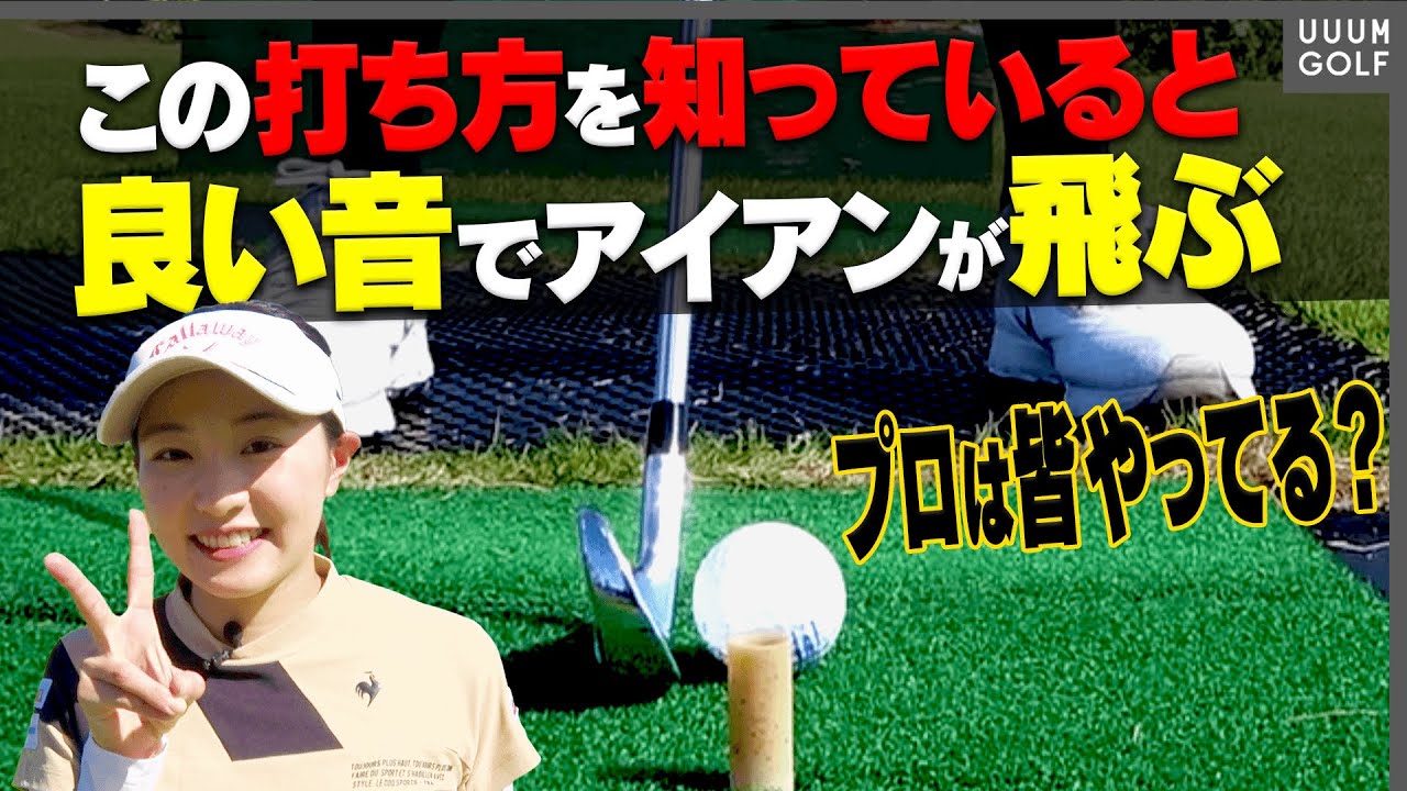 アイアンがガチで上手く打てるようになる”あるワザ”を三浦桃香が教えます。【阿部桃子】