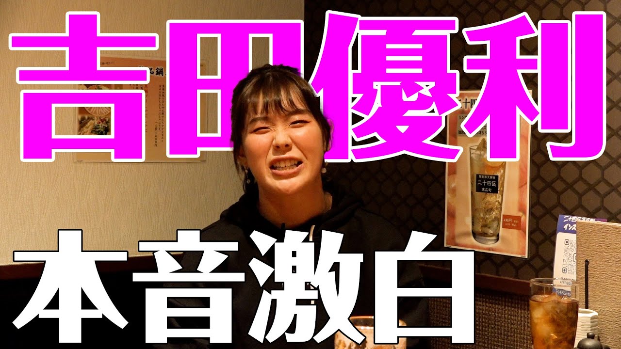 実は…女子大生で普通の生活に憧れてる！？吉田優利TikTok撮影を初公開！