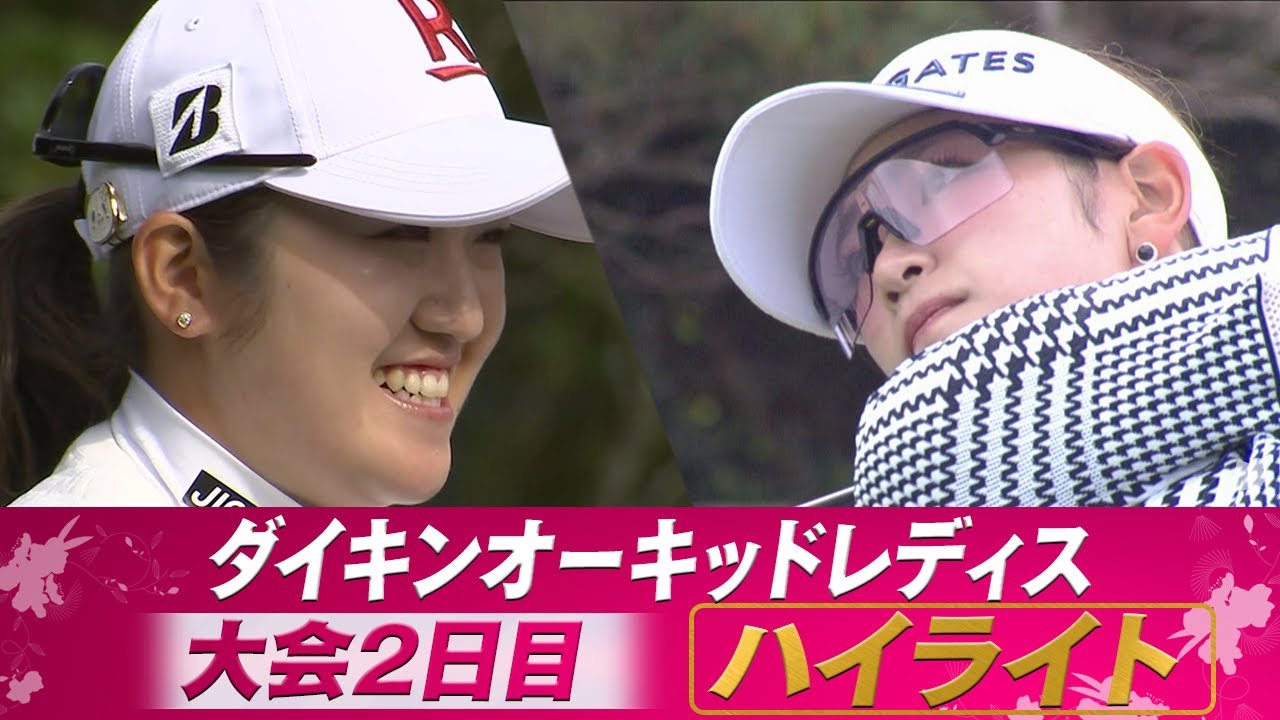 【ダイキンオーキッドレディスゴルフトーナメント】 稲見 萌寧 / 原英莉花  【大会 第２日目 ハイライト】