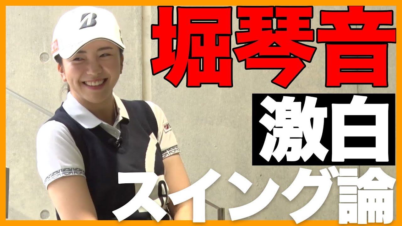 【堀琴音】激白！ドローからフェードへ変えてつかんだ勝利 ターニングポイントとは？