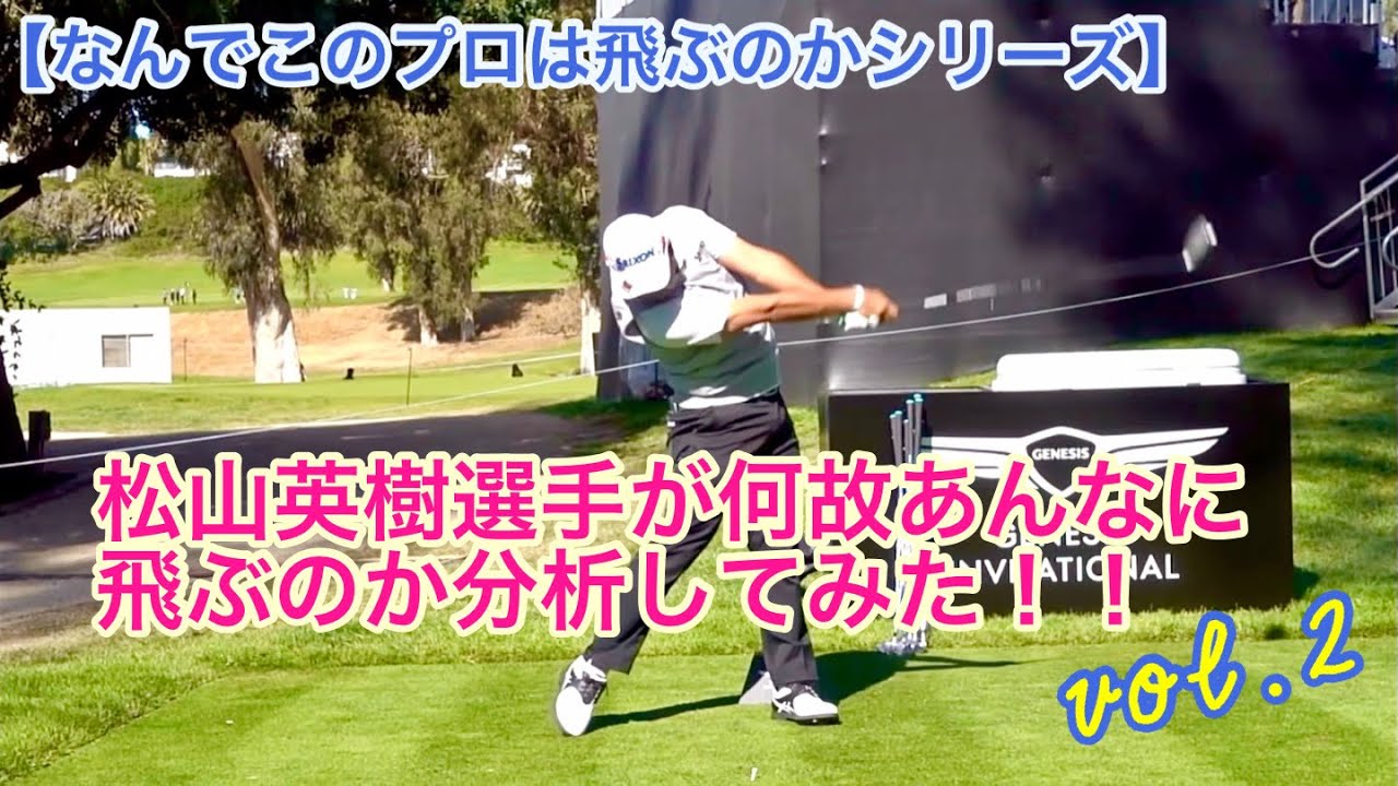 🏆Masters Champion Hideki Matsuyama🏆 松山英樹選手のドライバーは何故あんなに飛ぶのか？飛距離が出る理由をまとめました！！【後編】