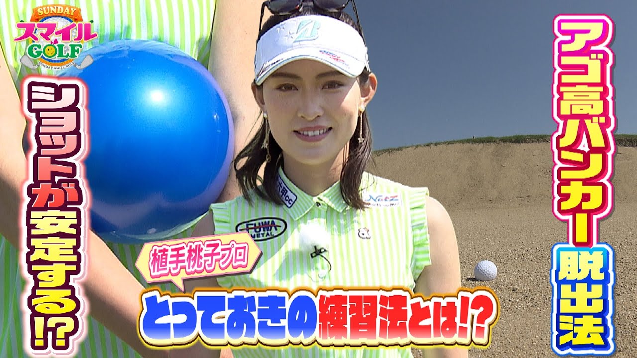 植手桃子プロとっておきの練習法で二人の苦手克服？｜SUNDAYスマイルGOLF（2022年6月12日放送）