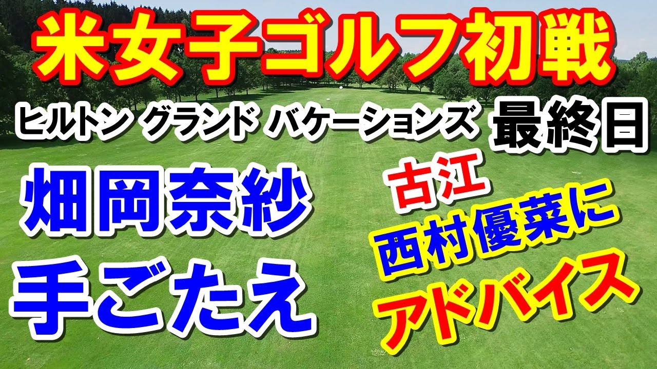 アメリカ女子ゴルフツアーヒルトン グランド バケーションズ トーナメント オブ チャンピオンズ最終日　畑岡奈紗スイング改造に手ごたえ