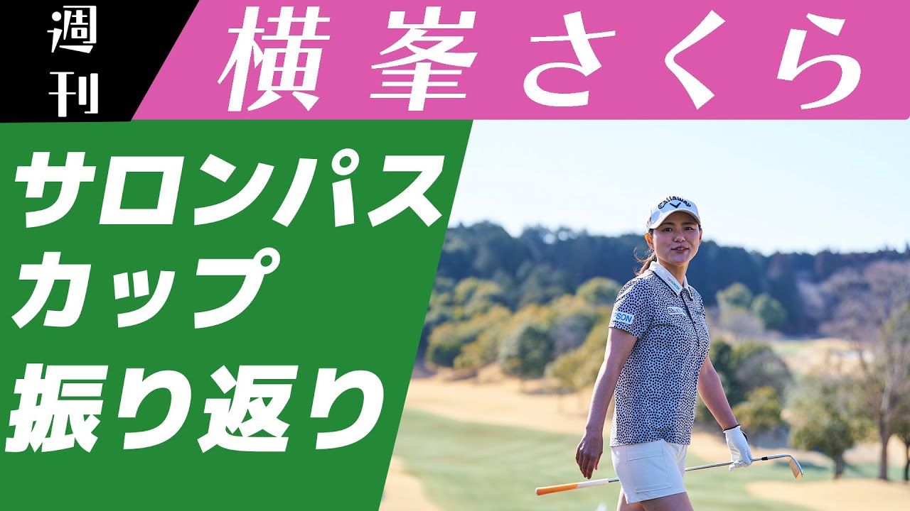 ［JLPGA］ワールドレディスチャンピオンシップ サロンパスカップ振り返ります🌸【週刊横峯さくら＃１０】