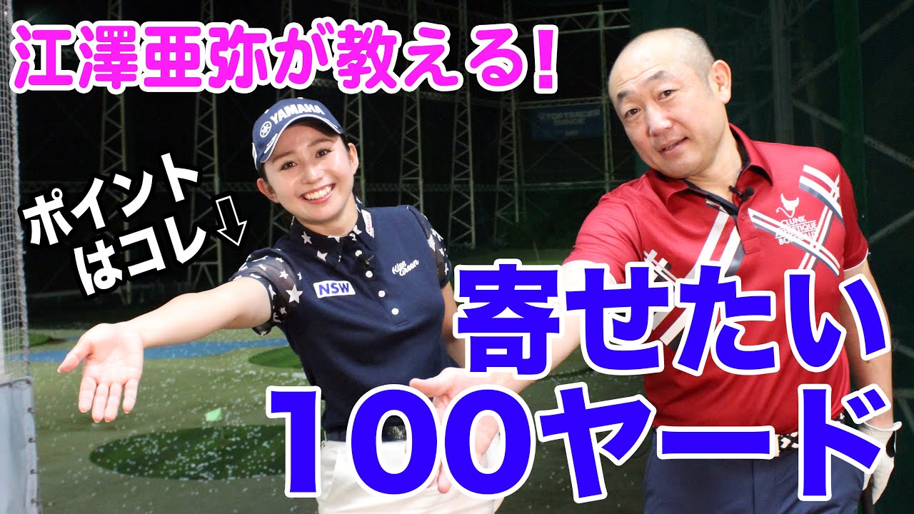 美人プロがやさしくレクチャー！最新機器トップトレーサー・レンジを使って100ヤードの３球ニアピン対決！