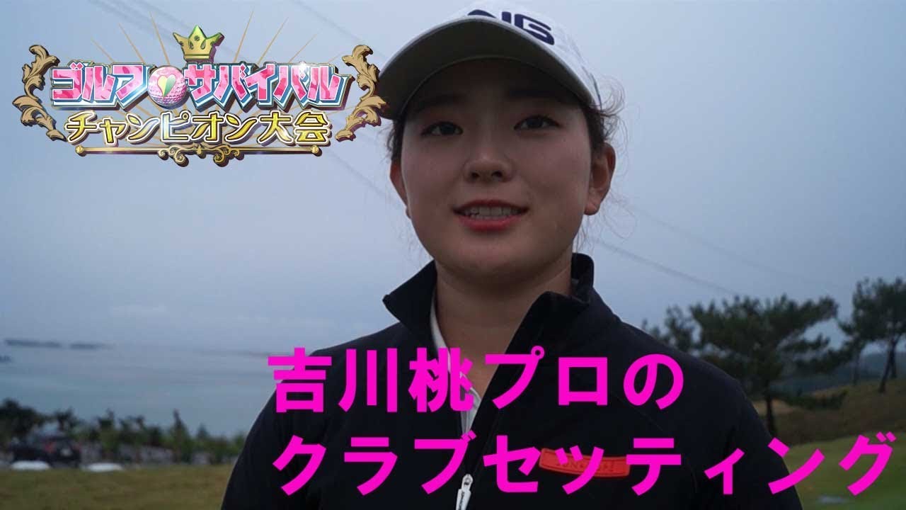 Champion【ゴルフサバイバル】吉川 桃プロのクラブセッティング