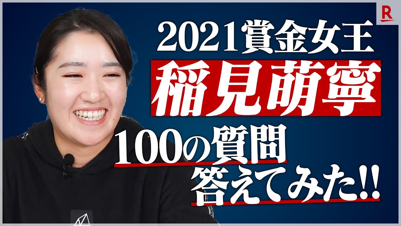 100の質問に稲見萌寧選手が初挑戦！【前編】