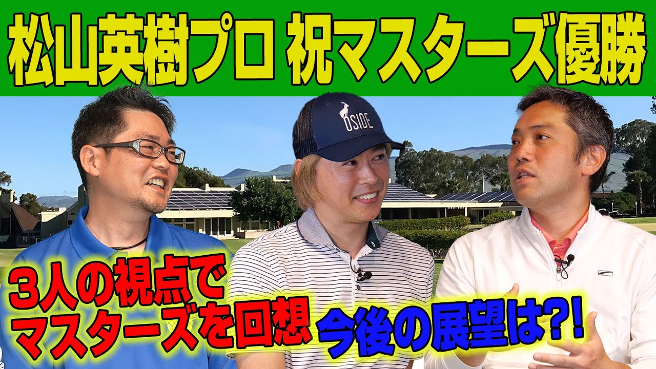 【スポナビGolf座談会】松山英樹プロのマスターズ優勝で注目！　トッププロの使用ギア